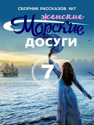 cover image of Морские досуги №7 (Женские)